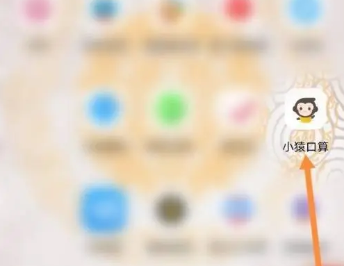 小猿口算做练习题的操作方法