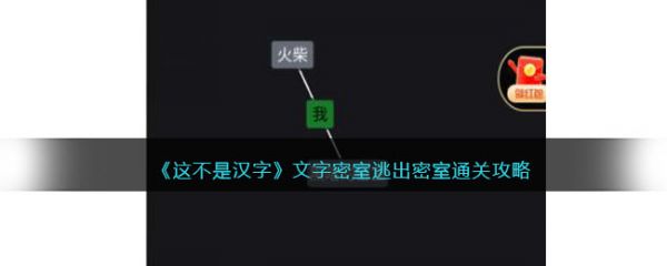 这不是汉字文字密室逃出怎么过  这不是汉字文字密室逃出密室通关攻略