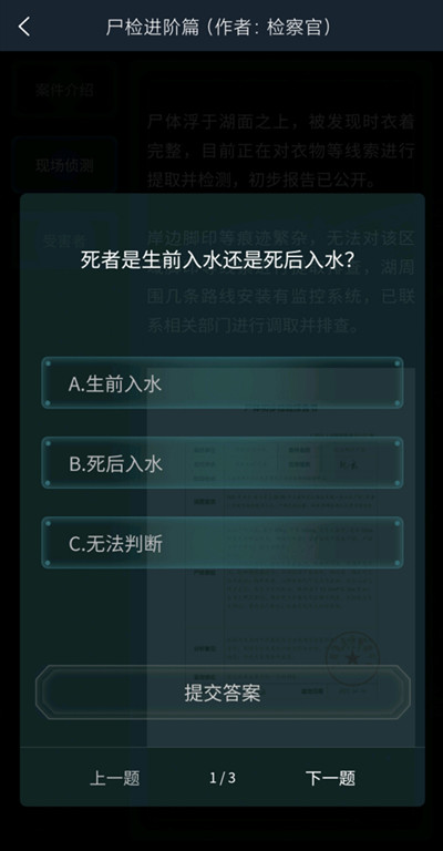 犯罪大师尸检进阶篇答案是什么？尸检进阶篇案件答案介绍