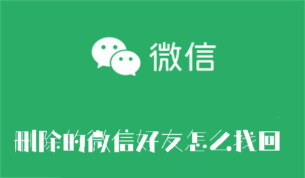删除的微信好友怎么找回