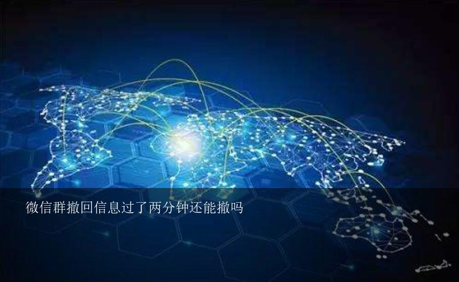微信群撤回信息过了两分钟还能撤吗？微信中消息已经发送了，还能撤回吗？
