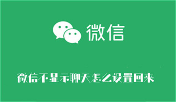 微信不显示聊天怎么设置回来