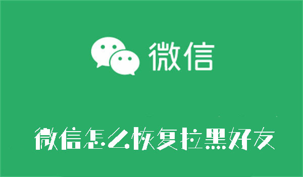 微信怎么恢复拉黑好友