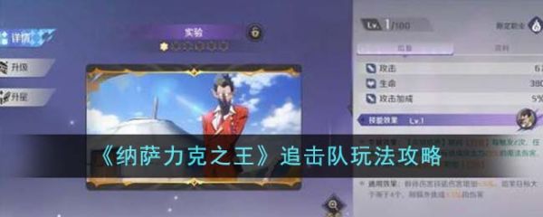 纳萨力克之王追击队怎么玩 追击队玩法攻略