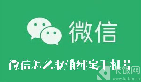 微信怎么取消绑定手机号