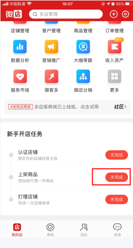 微店店长版怎么添加商品 具体操作方法介绍