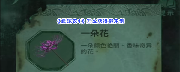 纸嫁衣4怎么获得桃木剑