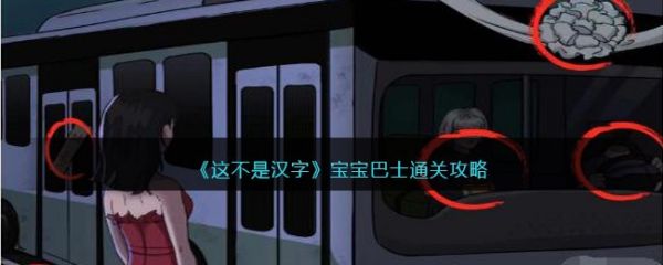 这不是汉字宝宝巴士怎么过  这不是汉字宝宝巴士通关攻略
