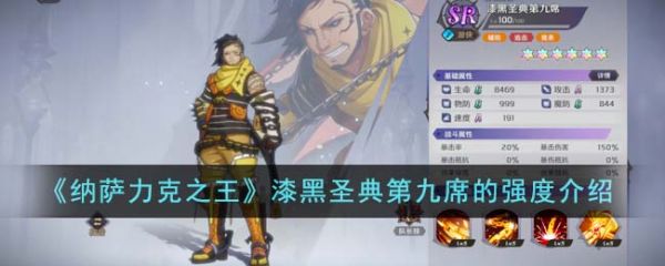 纳萨力克之王漆黑圣典第九席的强度怎么样 强度介绍