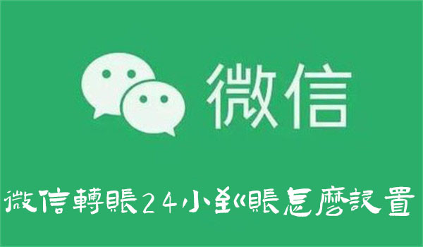 微信转账24小到账怎么设置