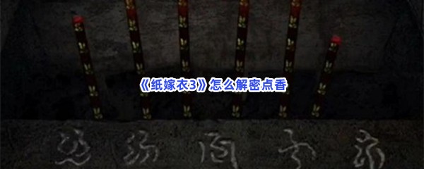 纸嫁衣3怎么解密点香