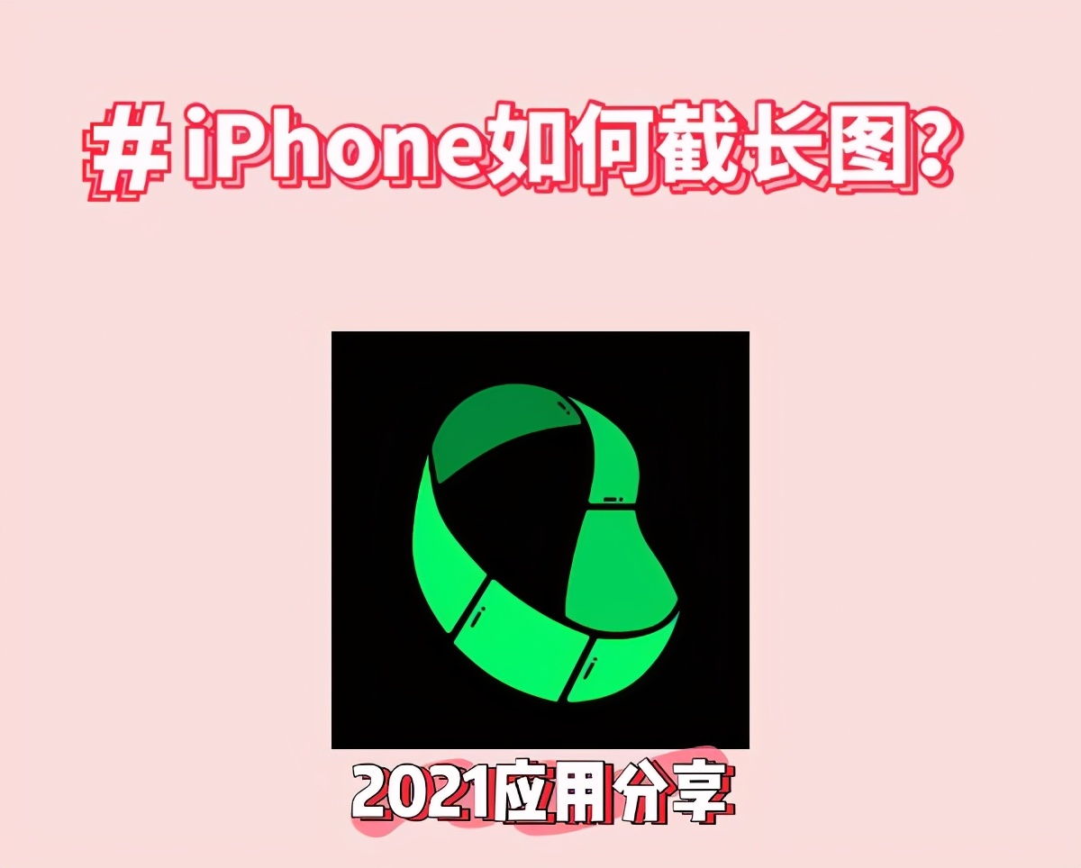 iphone滚动截屏 苹果手机滚动截屏怎么用