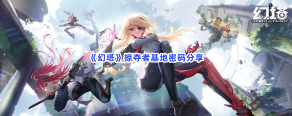 幻塔掠夺者基地密码分享