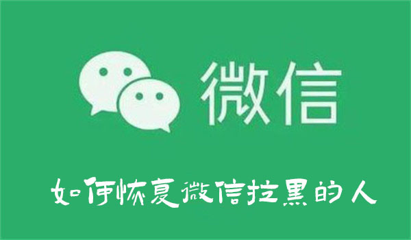 如何恢复微信拉黑的人