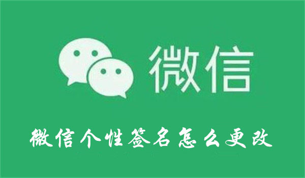 微信个性签名怎么更改
