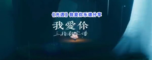 光遇我爱你乐谱分享