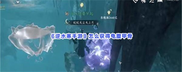 逆水寒手游怎么获得龟腹甲骨？宝箱位置介绍