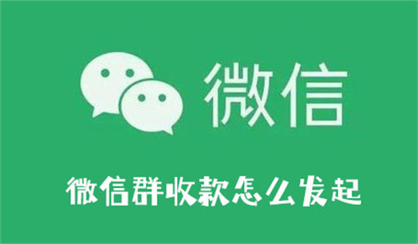 微信群收款怎么发起