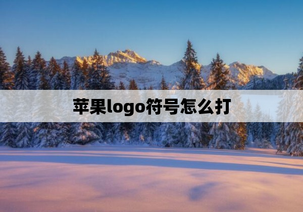 苹果logo符号怎么打