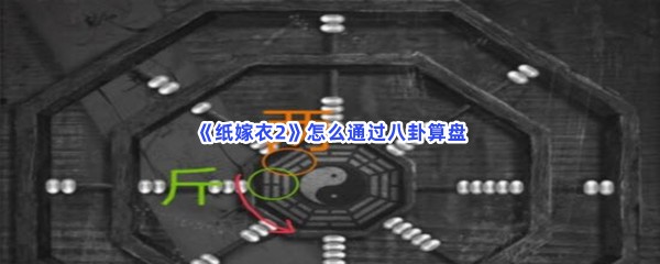 纸嫁衣2怎么通过八卦算盘