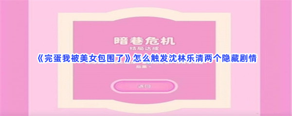 完蛋我被美女包围了怎么触发沈林乐清两个隐藏剧情
