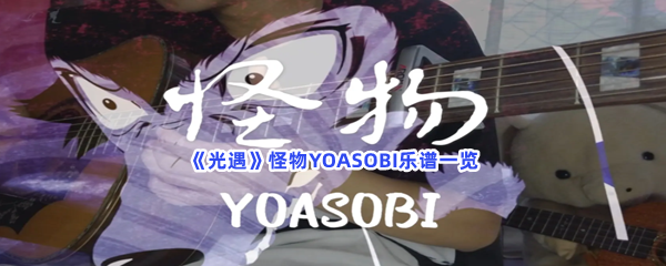 光遇怪物YOASOBI乐谱一览