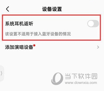 全民K歌怎么关闭耳返