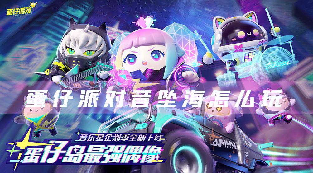 蛋仔派对音坠海怎么玩 关卡通关攻略