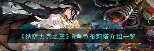 纳萨力克之王R角色布莉塔怎么样 R角色布莉塔介绍一览