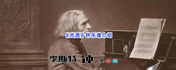 光遇钟乐谱介绍
