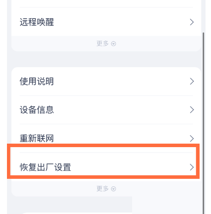 天猫精灵如何恢复出厂设置？天猫精灵恢复出厂设置教程截图