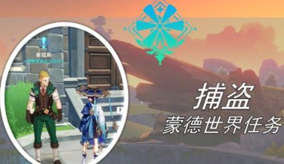 原神捕盗任务怎么做 任务流程分享