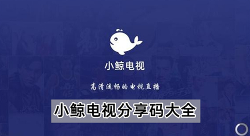 小鲸电视分享码最新整理汇总2023