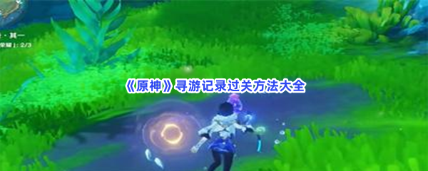 原神寻游记录过关方法大全