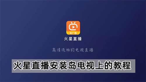 火星直播安装在电视上的操作方法