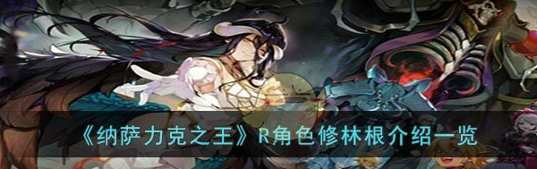 纳萨力克之王R角色修林根怎么样 R角色修林根介绍一览