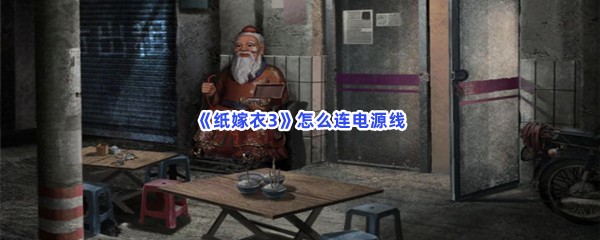 纸嫁衣3怎么连电源线