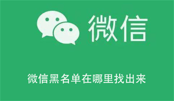 微信黑名单在哪里找出来