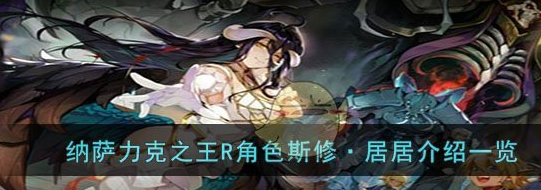 纳萨力克之王R角色斯修居居怎么样 具体一览