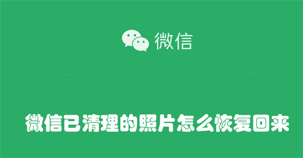 微信已清理的照片怎么恢复回来