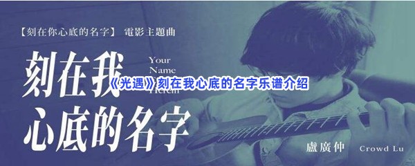 光遇刻在我心底的名字乐谱介绍