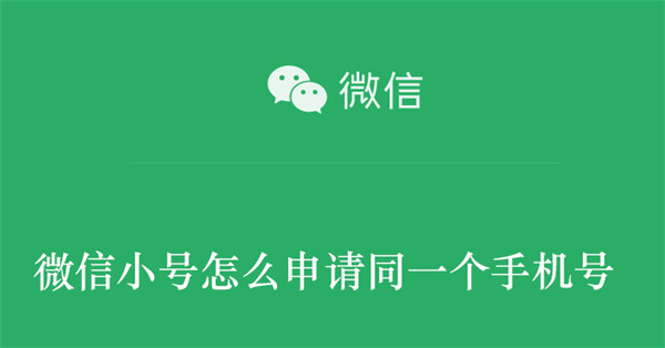 微信小号怎么申请同一个手机号