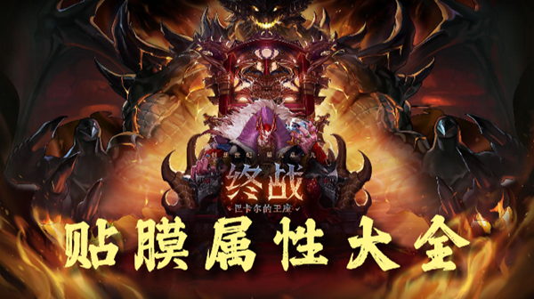 dnf巴卡尔武器贴膜属性大全-dnf巴卡尔贴膜词条一览