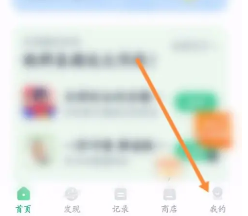 薄荷健康app怎么办理会员 薄荷健康开通会员教程