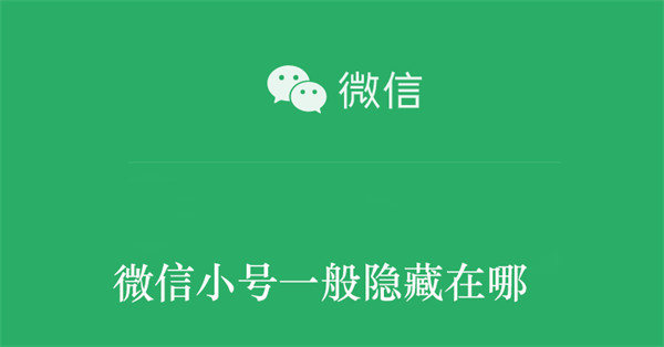 微信小号一般隐藏在哪