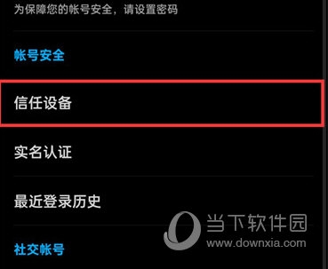 知乎怎么解除信任设备