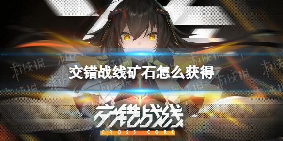 交错战线矿石怎么获得矿石获取途径