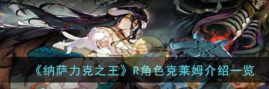 纳萨力克之王R角色克莱姆介绍一览 具体介绍