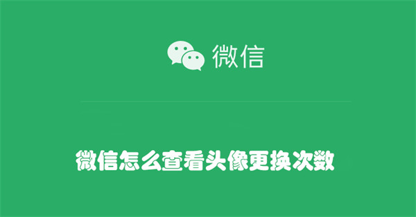 微信怎么查看头像更换次数
