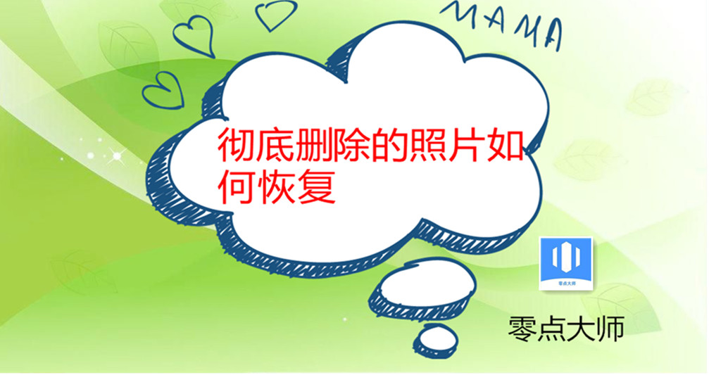 iphone彻底删除照片如何恢复(ios怎么恢复永久删除的照片)